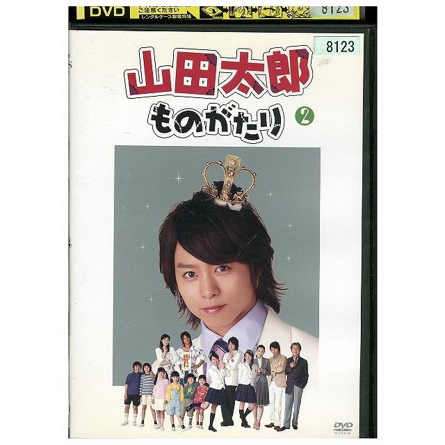 山田太郎ものがたり 櫻井翔 二宮和也