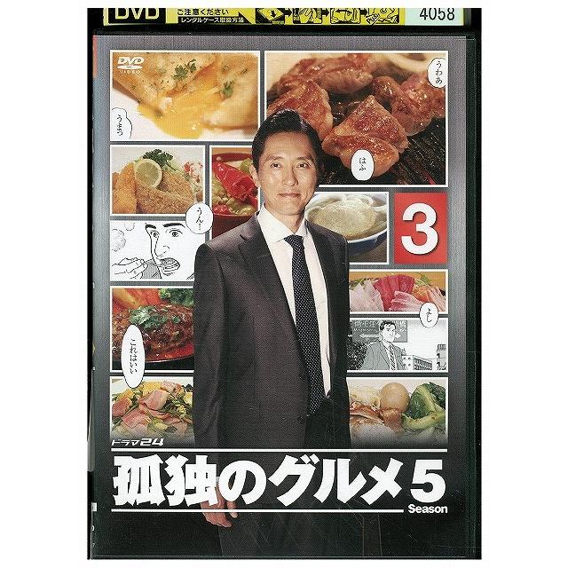 DVD 孤独のグルメ season5 vol.3 松重豊 レンタル落ち ZW02042