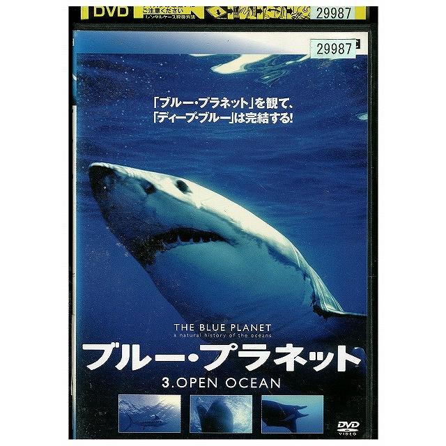 DVD ブルー・プラネット 3 OPEN OCEAN レンタル落ち ZW02232 : ギフト