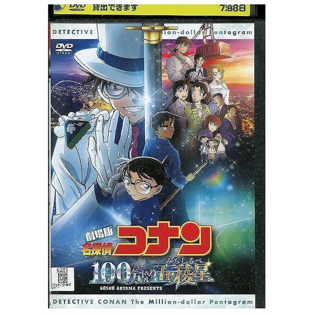 DVD 劇場版 名探偵コナン 100万ドルの五稜星 レンタル落ち ZX00055