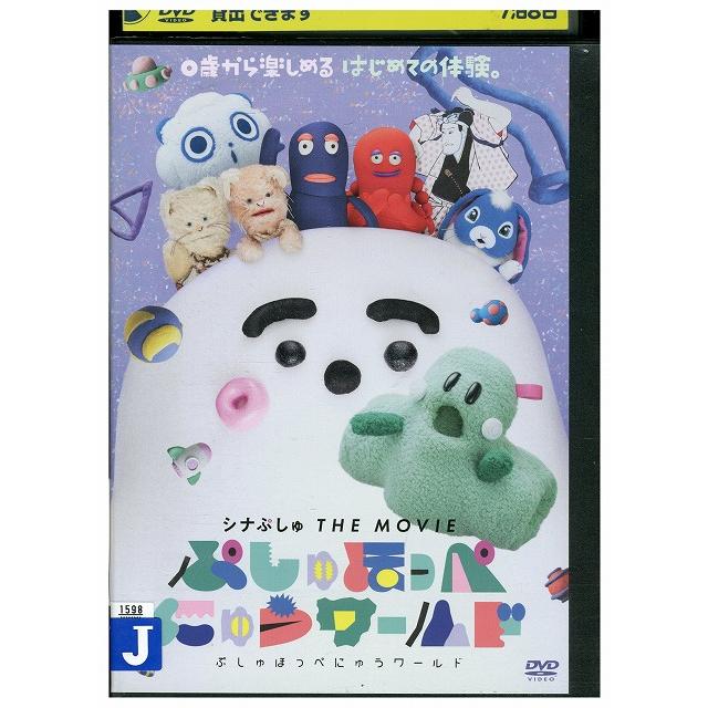 DVD シナぷしゅTHE MOVIE ぷしゅほっぺにゅうワールド レンタル落ち