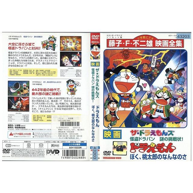 DVD 映画 ドラえもん ぼく、桃太郎のなんなのさ ザ・ドラえもんズ 怪盗