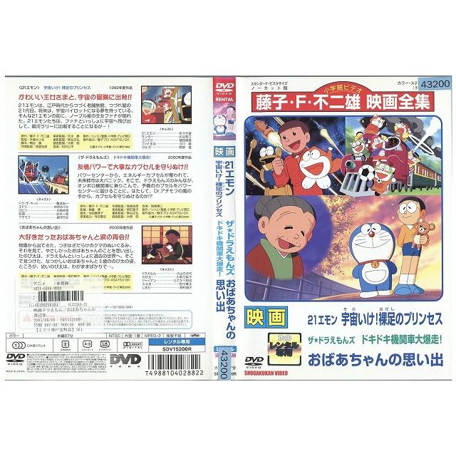 DVD 映画 ドラえもん おばあちゃんの思い出 レンタル落ち ZX00100