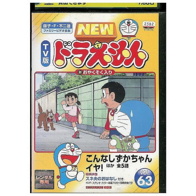 DVD NEW TV版 ドラえもん 63 レンタル落ち ZX00340 : ギフトグッズ