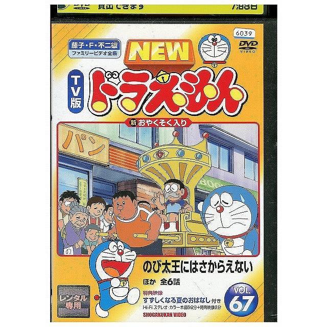 DVD NEW TV版 ドラえもん 67 レンタル落ち ZX00343 : ギフトグッズ