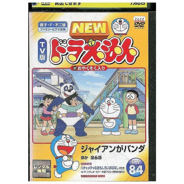 DVD NEW TV版 ドラえもん 84 レンタル落ち ZX00359 : ギフトグッズ