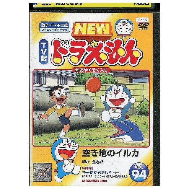 DVD NEW TV版 ドラえもん 94 レンタル落ち ZX00371 : ギフトグッズ