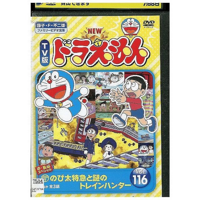 DVD NEW TV版 ドラえもん 116 レンタル落ち ZX00397 : ギフトグッズ