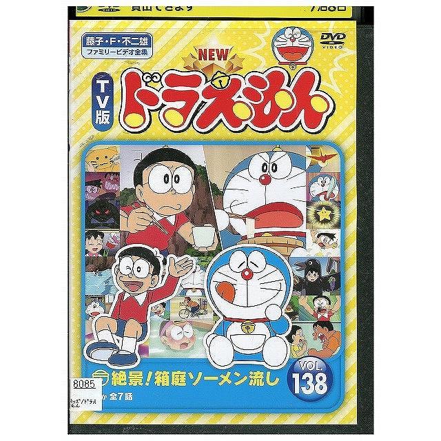 ドラえもんセット DVD NEW TV版 ドラえもん 138 レンタル落ち ZX00434 : ギフトグッズ