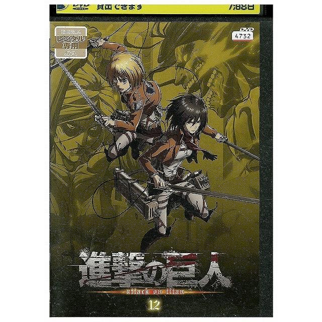 DVD 進撃の巨人 12 レンタル落ち ZX00474 : ギフトグッズ - 通販