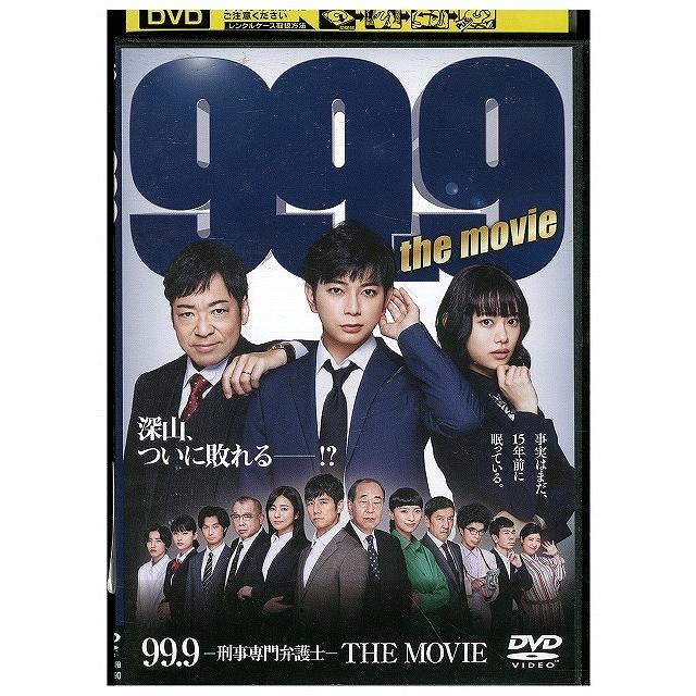 DVD 99.9 刑事専門弁護士 THE MOVIE 松本潤 レンタル落ち ZX00700
