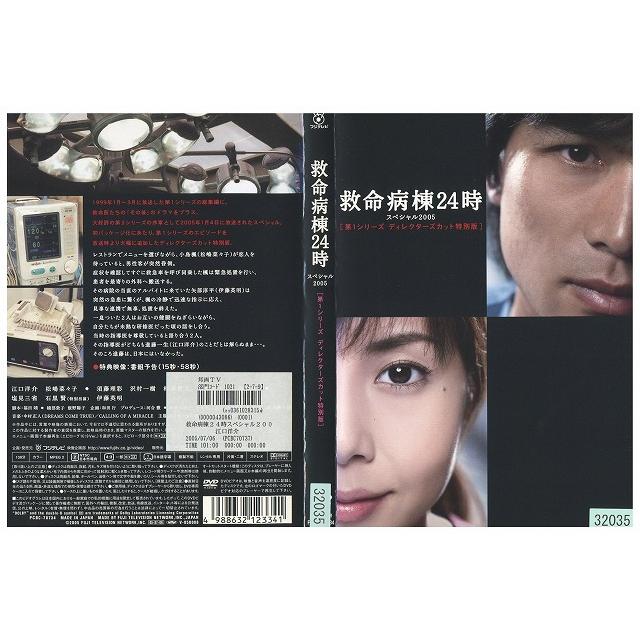 DVD 救命病棟24時 スペシャル2005 第1シリーズ ディレクターズカット