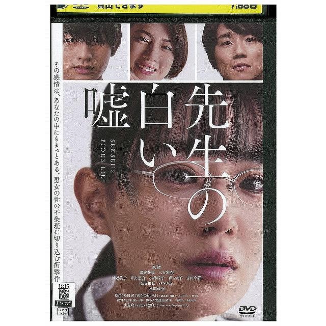 DVD 先生の白い嘘 レンタル落ち ZX00952 : ギフトグッズ - 通販