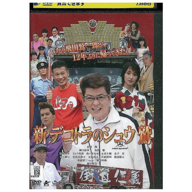 くーにょんです。 DVD 新 デコトラのシュウ 鳶 レンタル落ち ZX01022 : ギフトグッズ