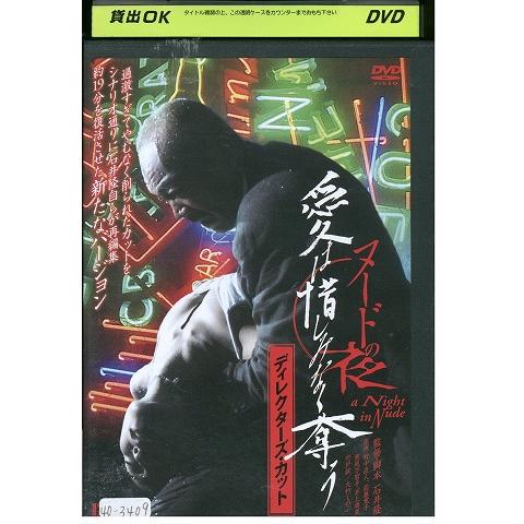DVD ヌードの夜 愛は惜しみなく奪う レンタル落ち ZX01109 : ギフト