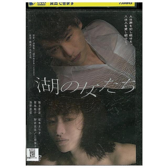 DVD 湖の女たち レンタル落ち ZX01279