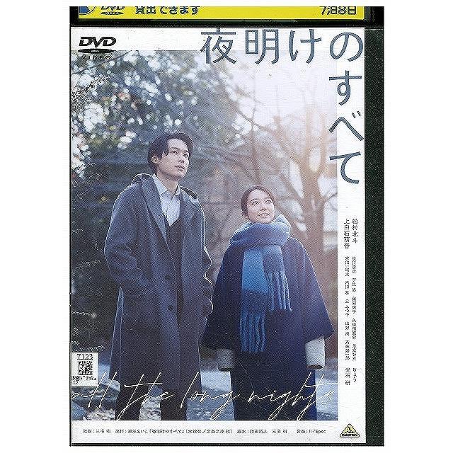 DVD 夜明けのすべて レンタル落ち ZX01317 : ギフトグッズ - 通販