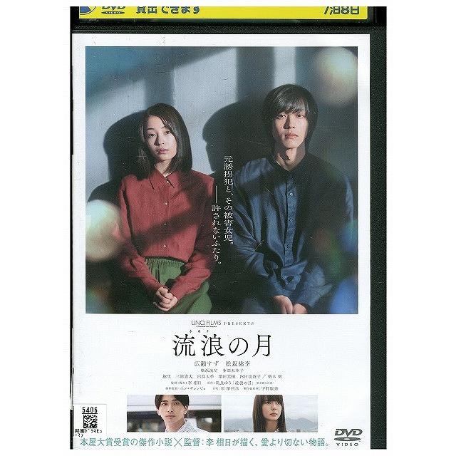 DVD 流浪の月 広瀬すず 松坂桃李 レンタル落ち ZX01340 : ギフトグッズ