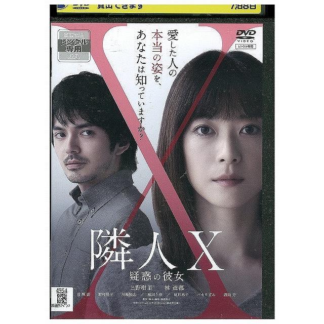 DVD 隣人X 疑惑の彼女 レンタル落ち ZX01351 : ギフトグッズ - 通販