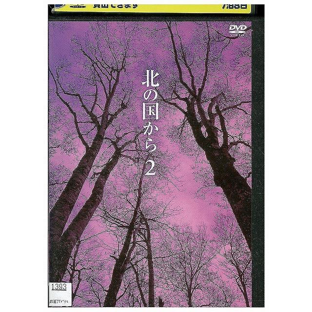 えり様 DVD 北の国から 2 田中邦衛 吉岡秀隆 レンタル落ち ZX01493 : ギフト