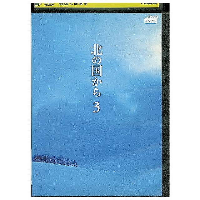 DVD 北の国から 3 田中邦衛 吉岡秀隆 レンタル落ち ZX01494 : ギフト