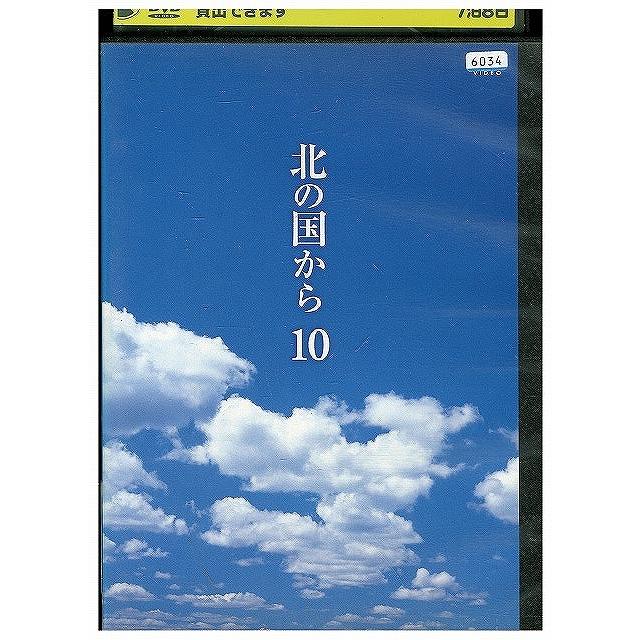 DVD 北の国から 10 田中邦衛 吉岡秀隆 レンタル落ち ZX01498 : ギフト