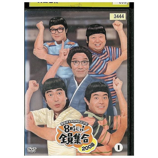 8時だよ！全員集合 コンプリートセット レンタルDVD バラエティ 全巻完結 DVD 8時だヨ!全員集合 2008 vol.1 ザ・ドリフターズ レンタル落ち