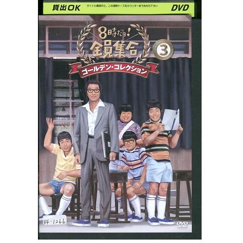 未開封　8時だョ!全員集合 ゴールデン・コレクション〈3枚組〉 DVD 8時だよ!全員集合 ゴールデン・コレクション 3 いかりや長介 志村