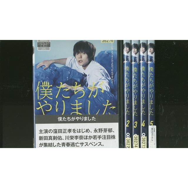 DVD 僕たちがやりました 窪田正孝 永野芽郁 川栄李奈 全5巻 ※ケース