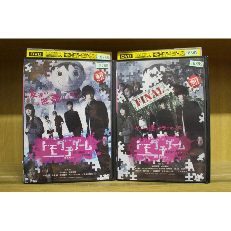DVD トモダチゲーム 劇場版 + 劇場版FINAL 計2本set 吉沢亮 ※ケース