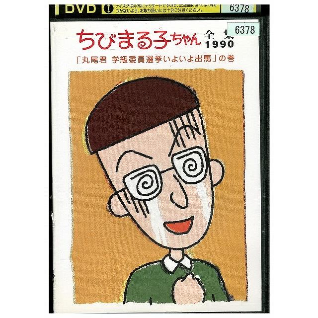 DVD ちびまる子ちゃん全集1990 丸尾君学級委員選挙 レンタル落ち