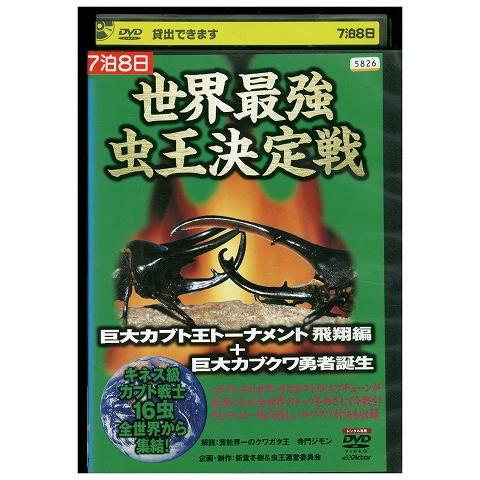 DVD 世界最強 虫王決定戦 巨大カブト王トーナメント 飛翔編+巨大