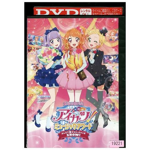 DVD アイカツ! ミュージックアワード みんなで賞をもらっちゃいまSHOW