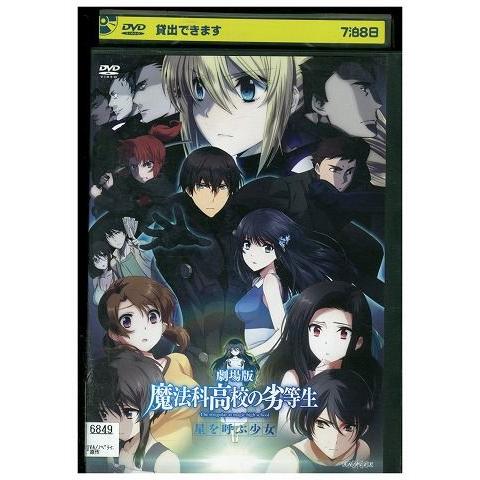 DVD 劇場版 魔法科高校の劣等生 星を呼ぶ少女 レンタル落ち ZY00435