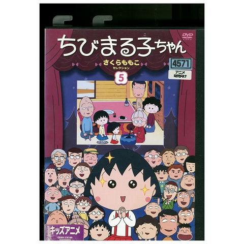 DVD ちびまる子ちゃん さくらももこセレクション 5 レンタル落ち