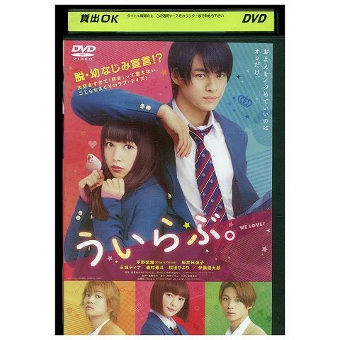 DVD ういらぶ。 平野紫耀 桜井日奈子 レンタル落ち ZY00878 : ギフト