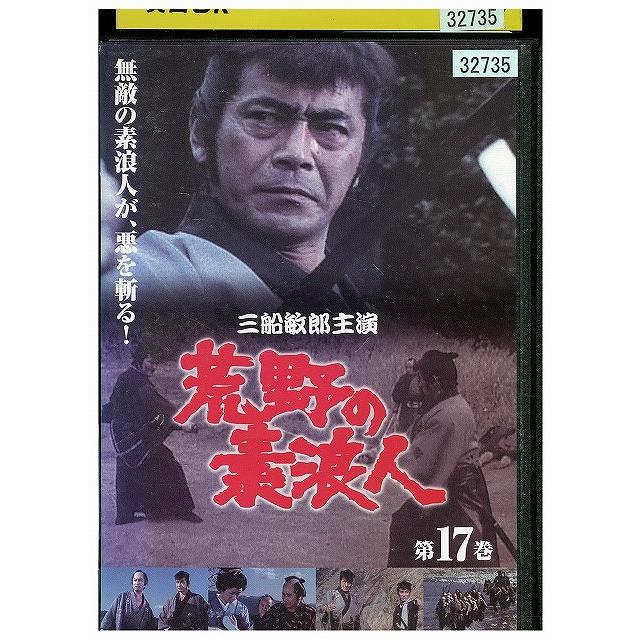 DVD 荒野の素浪人 17 レンタル落ち ZY01213 : ギフトグッズ - 通販