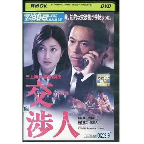 DVD 交渉人 三上博史 鶴田真由 レンタル落ち ZY01243 : ギフトグッズ