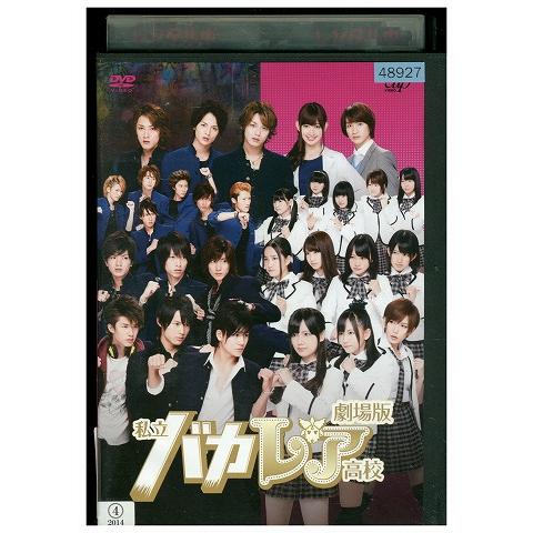 バカレア高校 DVD　まとめ売り DVD 劇場版 私立バカレア高校 島崎遥香 レンタル落ち ZY01310 : ギフト