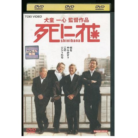 DVD 死に花 山崎努 レンタル落ち ZY01361 : ギフトグッズ - 通販