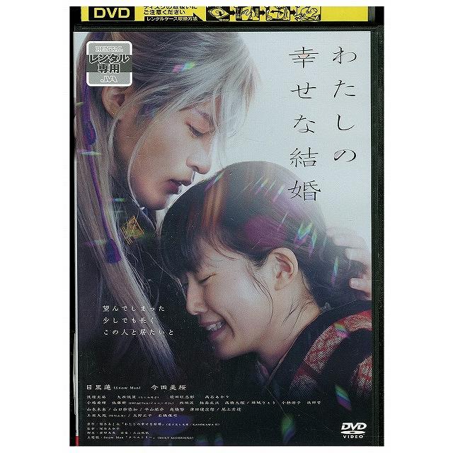DVD わたしの幸せな結婚 レンタル落ち ZY02206 : ギフトグッズ - 通販