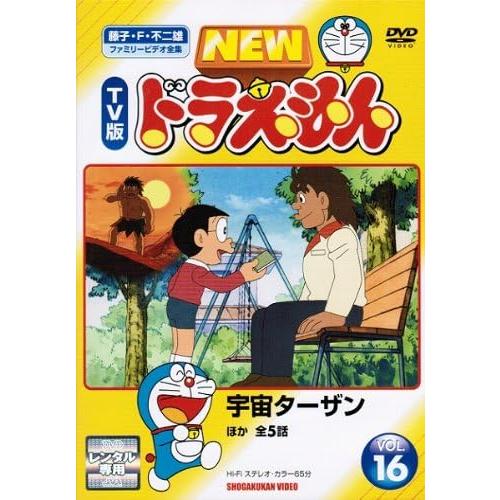 DVD NEW TV版 ドラえもん 16 レンタル落ち ZY790 : ギフトグッズ