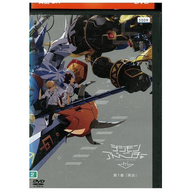 (未使用･未開封品)　デジモンアドベンチャー tri. 第1章「再会」 [DVD] df5ndr3 DVD デジモンアドベンチャー tri. 第1章 再会 レンタル落ち ZZ00679