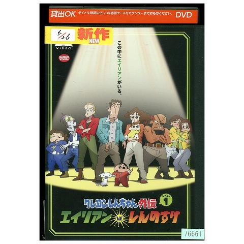 DVD クレヨンしんちゃん外伝 シーズン1 エイリアン vs. しんのすけ