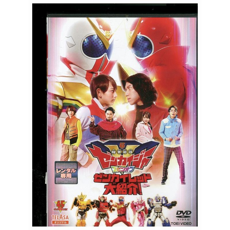 機界戦隊ゼンカイジャー』スピンオフ ゼンカイレッド大紹介! [DVD