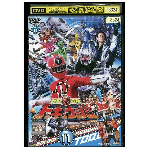 DVD 烈車戦隊トッキュウジャー vol.11 レンタル落ち ZZ01437 : ギフト