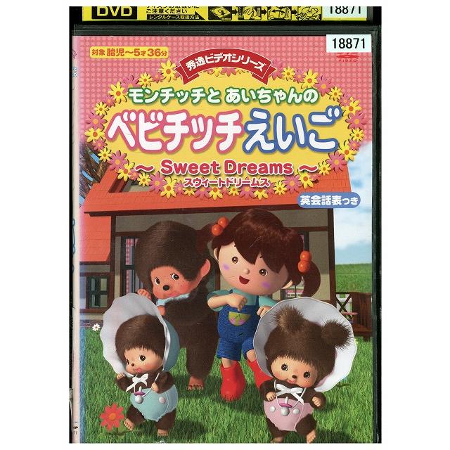 DVD モンチッチとあいちゃんのベビチッチえいご Sweet Dreams レンタル