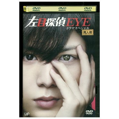 DVD 左目探偵EYE ドラマスペシャル 山田涼介 レンタル落ち ZZ03098
