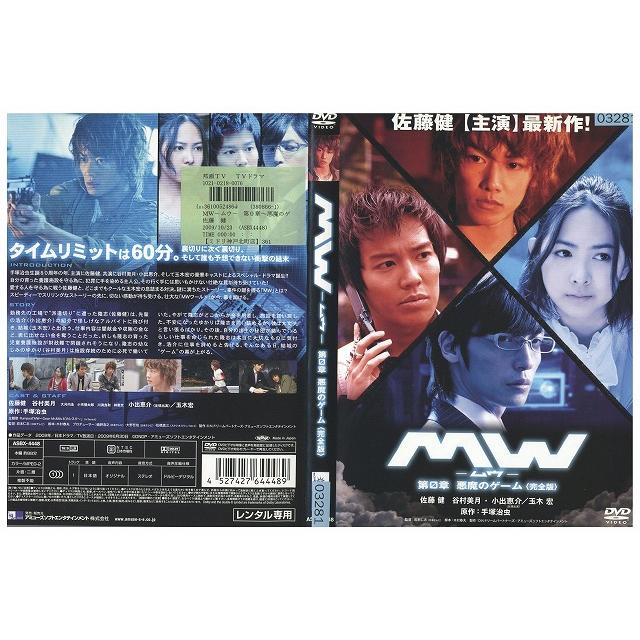 MW　－ムウ－　☆レンタル落ちDVD ☆ DVD MW ムウ 第0章 悪魔のゲーム 佐藤健 小出恵介 玉木宏 レンタル落ち