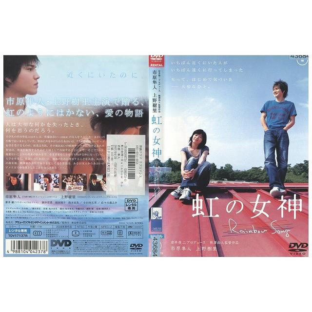 DVD 虹の女神 Rainbow Song 市原隼人 レンタル落ち ZZ03300 : ギフト